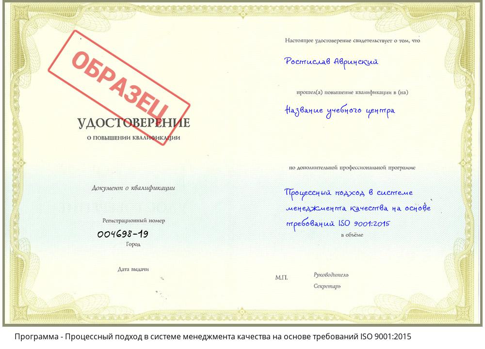 Процессный подход в системе менеджмента качества на основе требований ISO 9001:2015 Лесосибирск