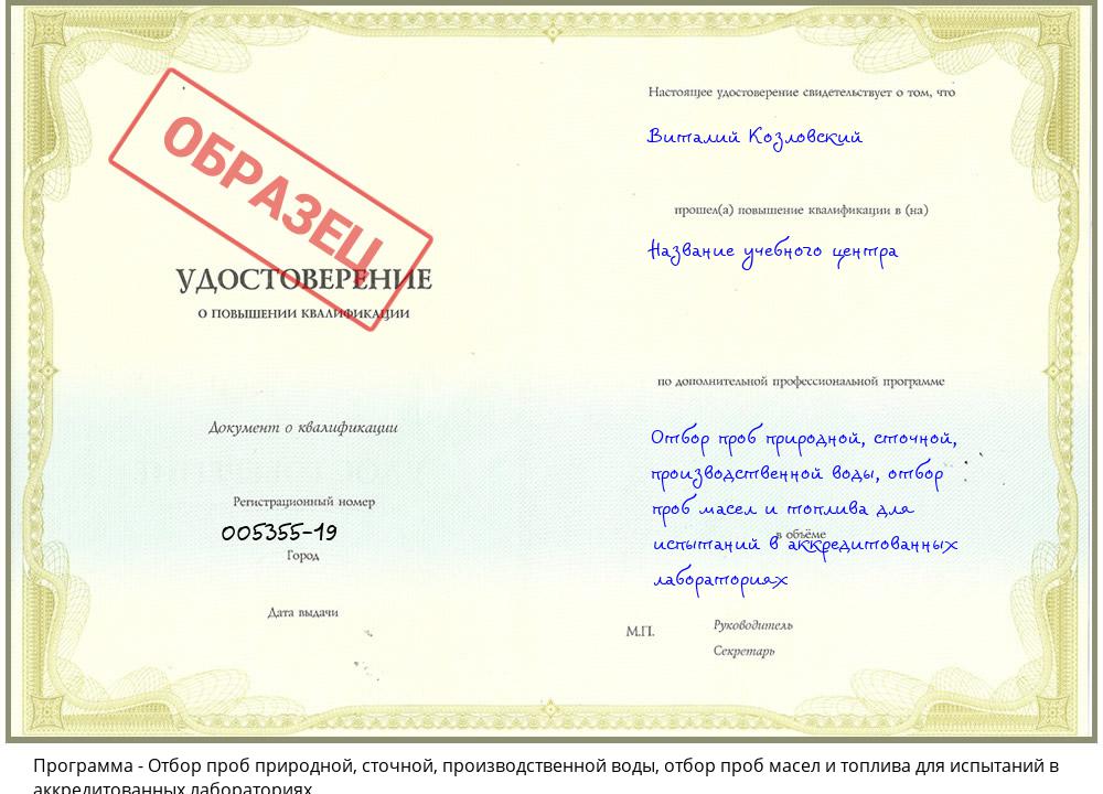 Отбор проб природной, сточной, производственной воды, отбор проб масел и топлива для испытаний в аккредитованных лабораториях Лесосибирск