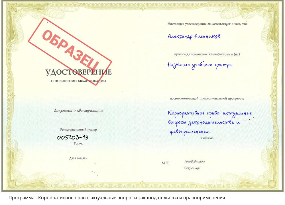 Корпоративное право: актуальные вопросы законодательства и правоприменения Лесосибирск
