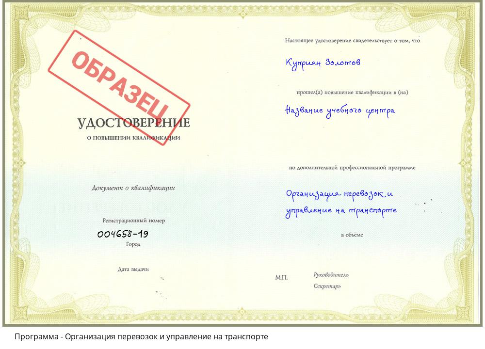 Организация перевозок и управление на транспорте Лесосибирск