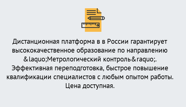 Почему нужно обратиться к нам? Лесосибирск Курсы обучения по направлению Метрологический контроль