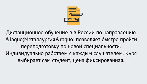 Почему нужно обратиться к нам? Лесосибирск Курсы обучения по направлению Металлургия