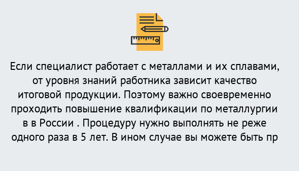 Почему нужно обратиться к нам? Лесосибирск Дистанционное повышение квалификации по металлургии в Лесосибирск