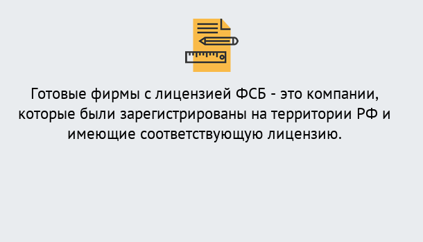 Почему нужно обратиться к нам? Лесосибирск Готовая лицензия ФСБ! – Поможем получить!в Лесосибирск