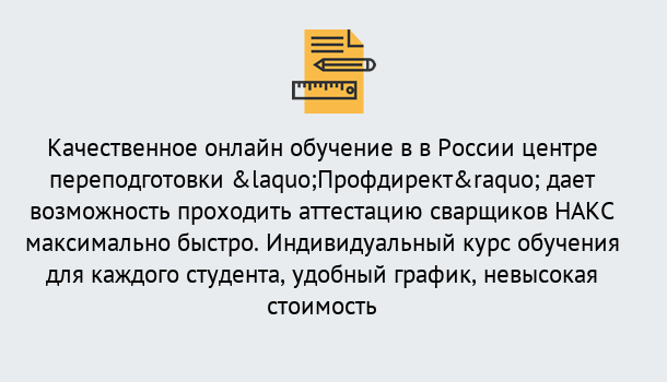 Почему нужно обратиться к нам? Лесосибирск Удаленная переподготовка для аттестации сварщиков НАКС