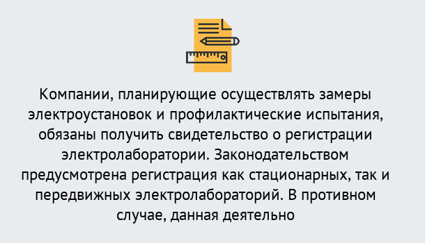 Почему нужно обратиться к нам? Лесосибирск Регистрация электролаборатории! – В любом регионе России!