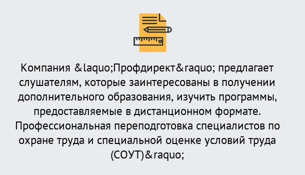 Почему нужно обратиться к нам? Лесосибирск Профессиональная переподготовка по направлению «Охрана труда. Специальная оценка условий труда (СОУТ)» в Лесосибирск