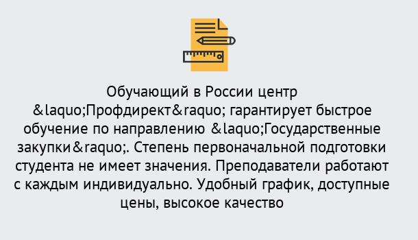 Почему нужно обратиться к нам? Лесосибирск Курсы обучения по направлению Государственные закупки