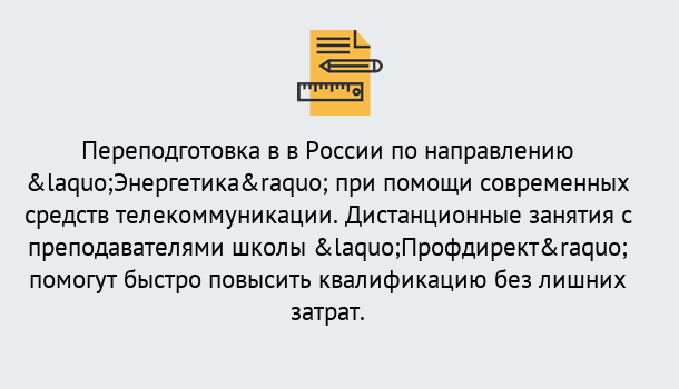 Почему нужно обратиться к нам? Лесосибирск Курсы обучения по направлению Энергетика