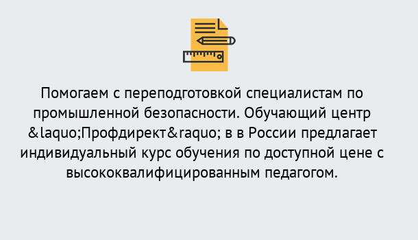 Почему нужно обратиться к нам? Лесосибирск Дистанционная платформа поможет освоить профессию инспектора промышленной безопасности