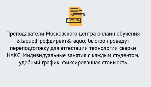 Почему нужно обратиться к нам? Лесосибирск Удаленная переподготовка к аттестации технологии сварки НАКС