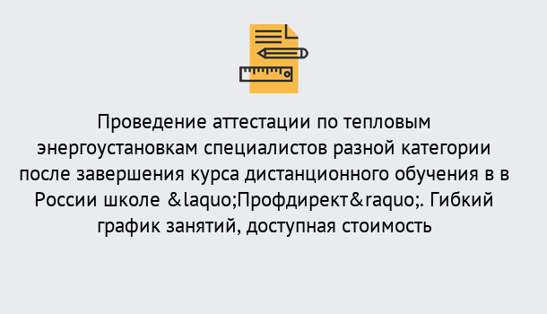 Почему нужно обратиться к нам? Лесосибирск Аттестация по тепловым энергоустановкам специалистов разного уровня