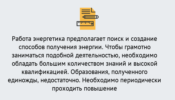 Почему нужно обратиться к нам? Лесосибирск Повышение квалификации по энергетике в Лесосибирск: как проходит дистанционное обучение