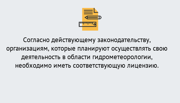 Почему нужно обратиться к нам? Лесосибирск Лицензия РОСГИДРОМЕТ в Лесосибирск