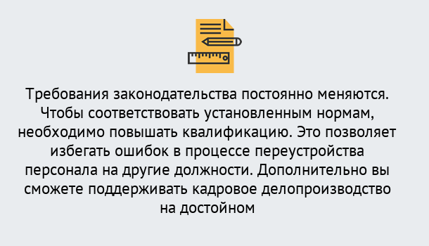 Почему нужно обратиться к нам? Лесосибирск Повышение квалификации по кадровому делопроизводству: дистанционные курсы