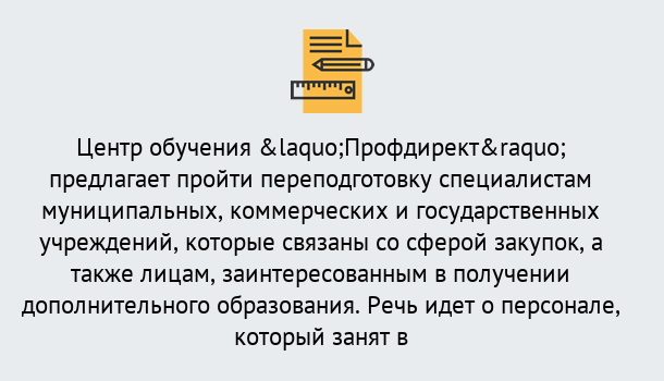 Почему нужно обратиться к нам? Лесосибирск Профессиональная переподготовка по направлению «Государственные закупки» в Лесосибирск