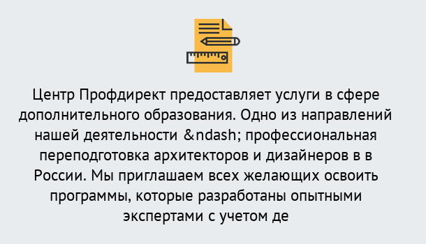 Почему нужно обратиться к нам? Лесосибирск Профессиональная переподготовка по направлению «Архитектура и дизайн»