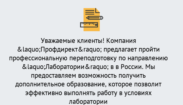 Почему нужно обратиться к нам? Лесосибирск Профессиональная переподготовка по направлению «Лаборатории» в Лесосибирск