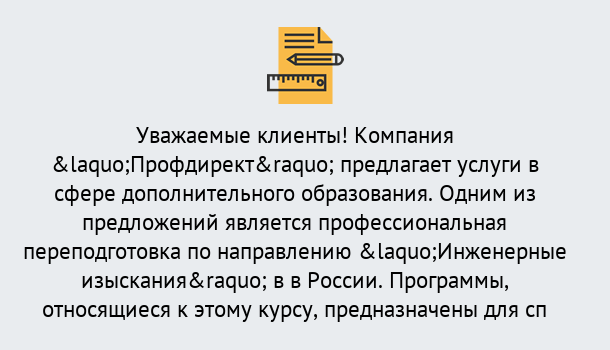 Почему нужно обратиться к нам? Лесосибирск Профессиональная переподготовка по направлению «Инженерные изыскания» в Лесосибирск