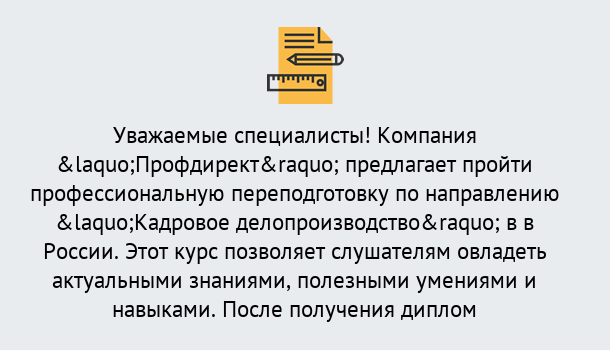 Почему нужно обратиться к нам? Лесосибирск Профессиональная переподготовка по направлению «Кадровое делопроизводство» в Лесосибирск