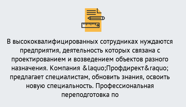 Почему нужно обратиться к нам? Лесосибирск Профессиональная переподготовка по направлению «Строительство» в Лесосибирск