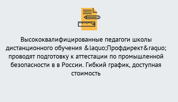 Почему нужно обратиться к нам? Лесосибирск Подготовка к аттестации по промышленной безопасности в центре онлайн обучения «Профдирект»