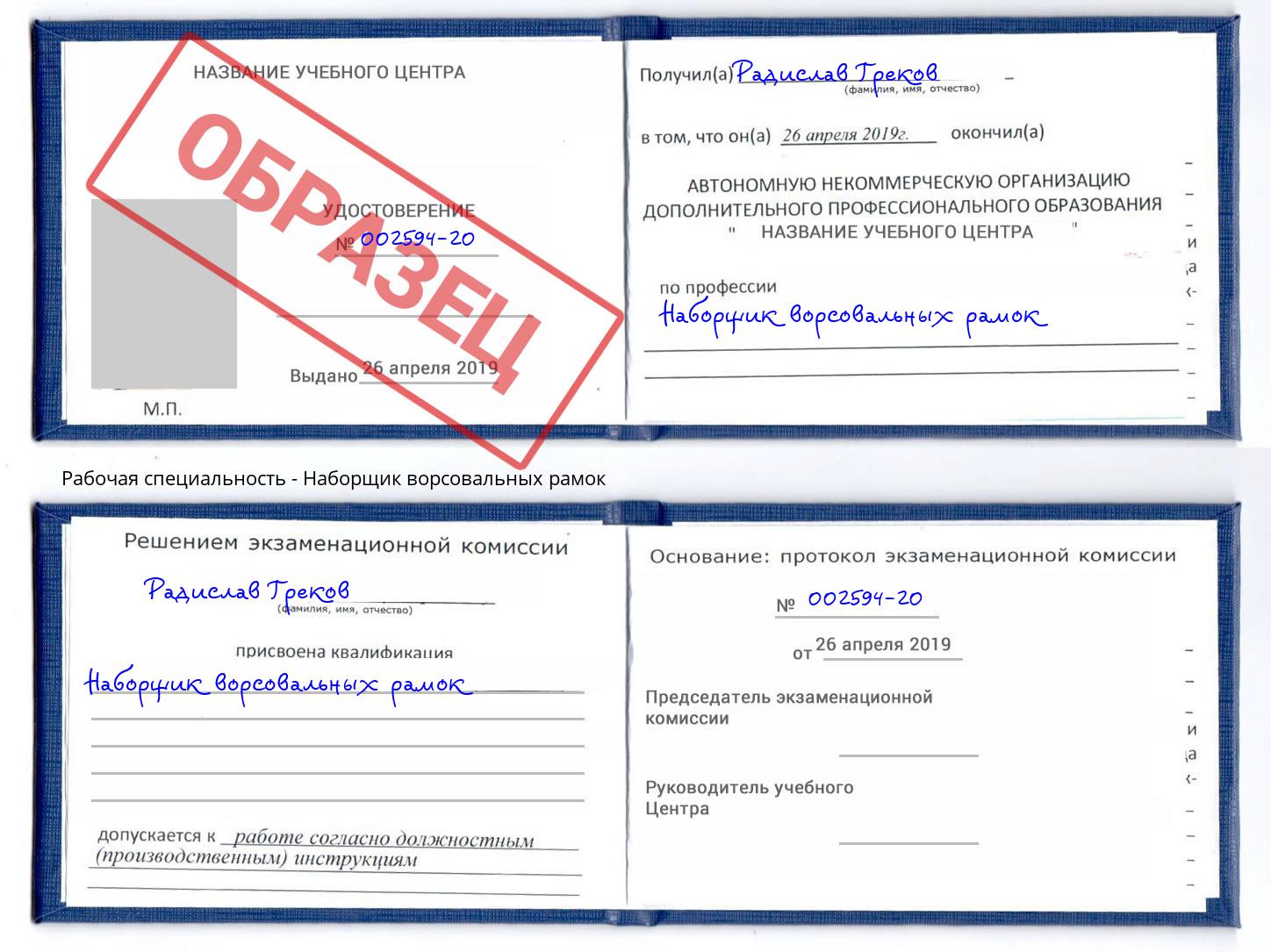 Наборщик ворсовальных рамок Лесосибирск