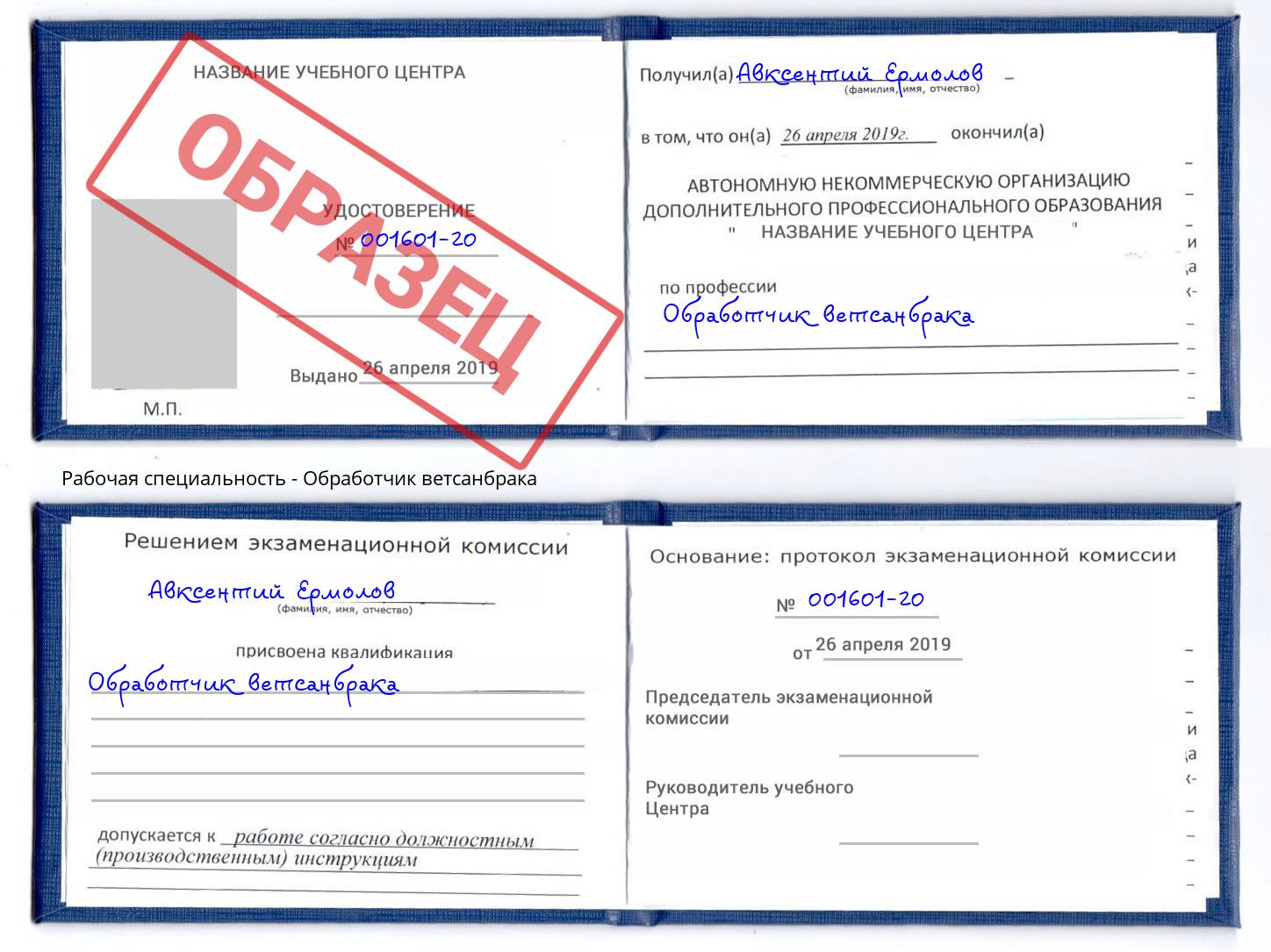 Обработчик ветсанбрака Лесосибирск