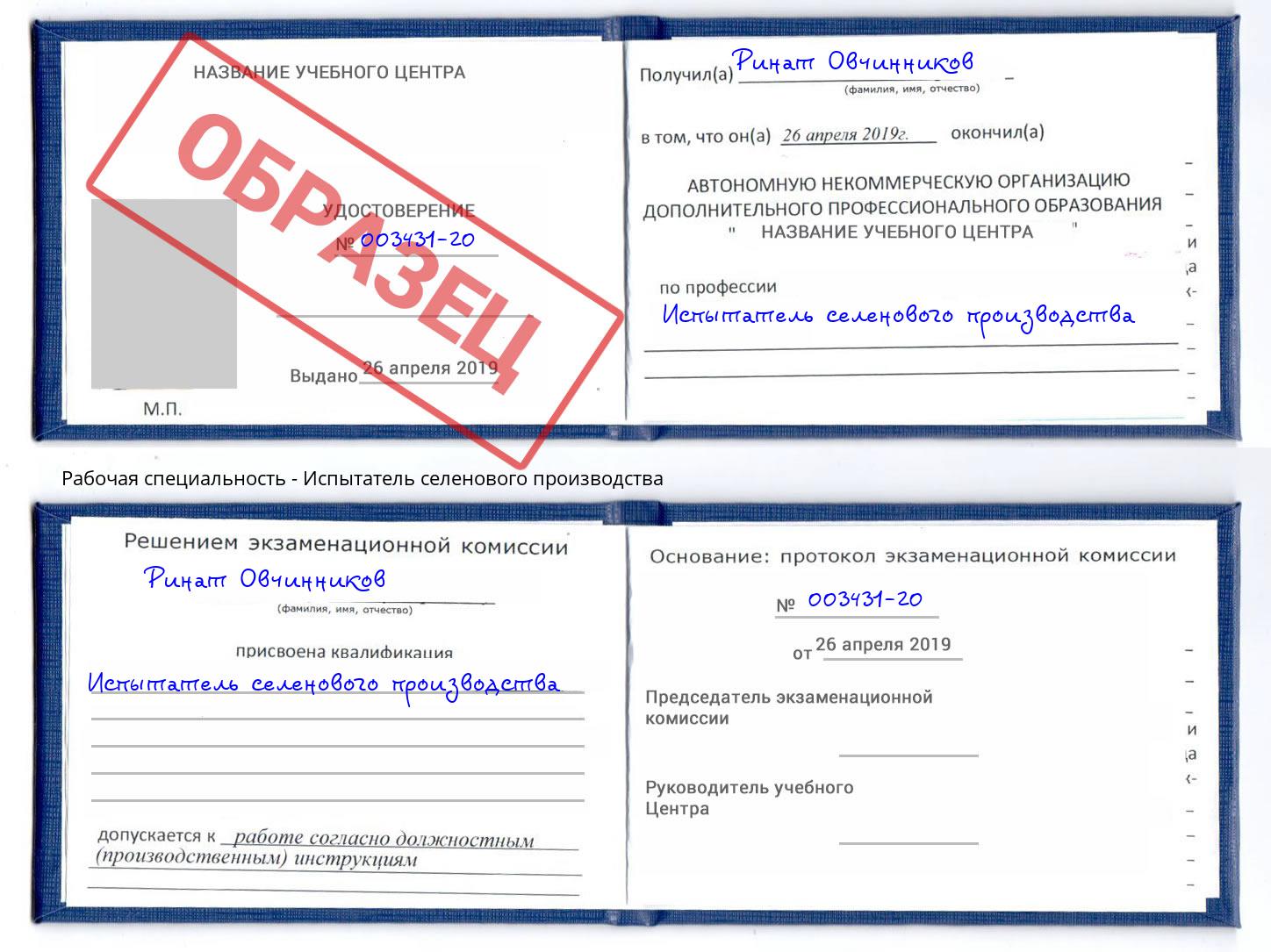 Испытатель селенового производства Лесосибирск