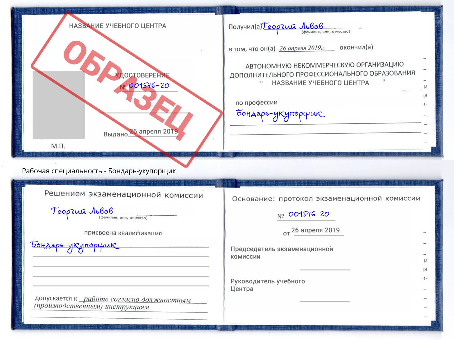 Бондарь-укупорщик Лесосибирск
