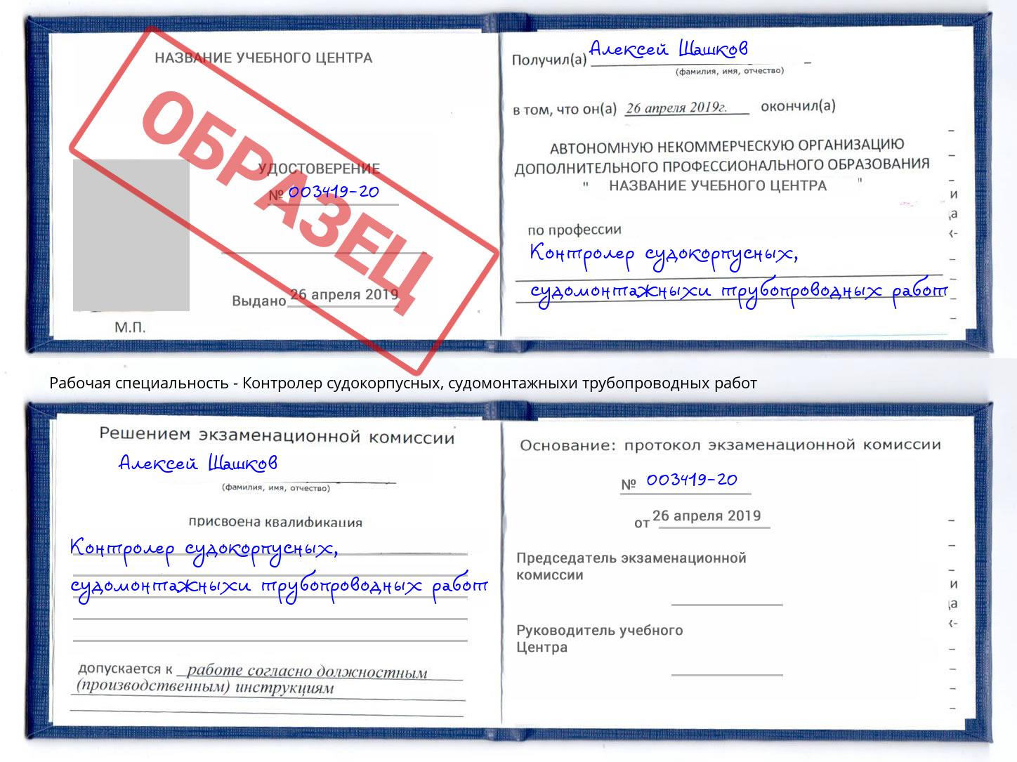 Контролер судокорпусных, судомонтажныхи трубопроводных работ Лесосибирск