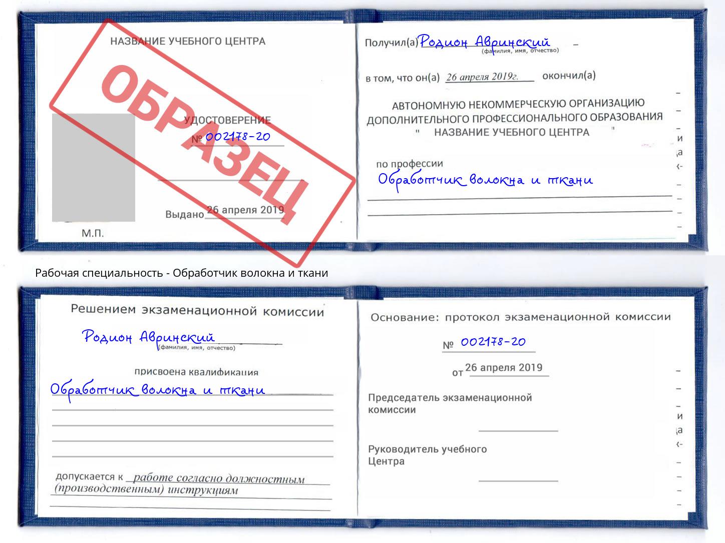 Обработчик волокна и ткани Лесосибирск
