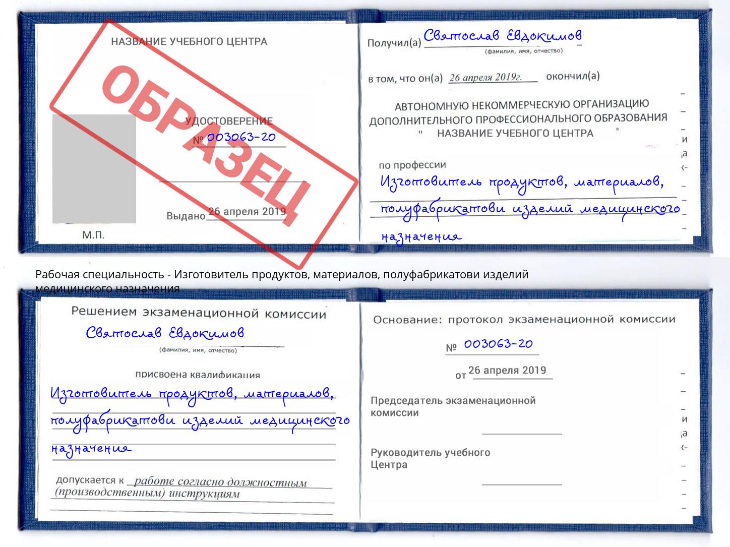 Изготовитель продуктов, материалов, полуфабрикатови изделий медицинского назначения Лесосибирск