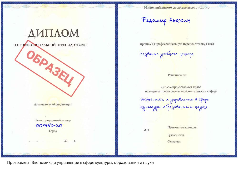 Экономика и управление в сфере культуры, образования и науки Лесосибирск