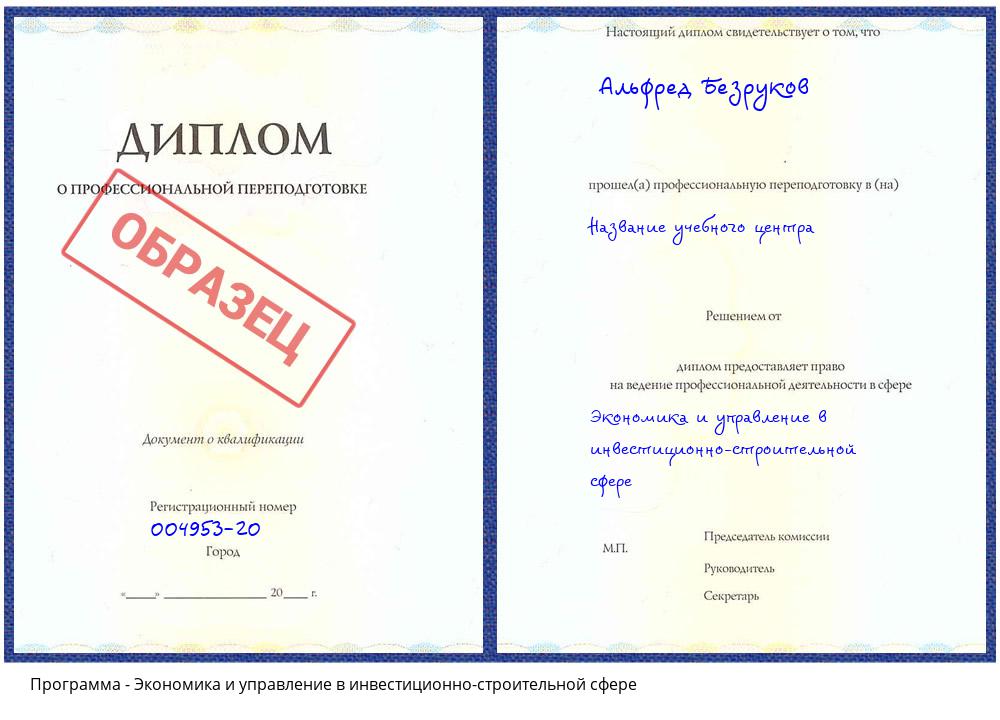 Экономика и управление в инвестиционно-строительной сфере Лесосибирск