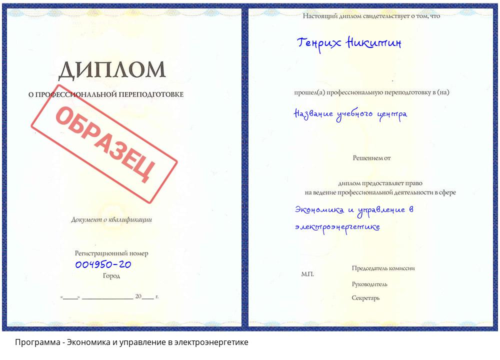 Экономика и управление в электроэнергетике Лесосибирск