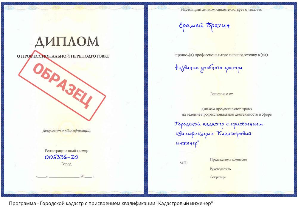 Городской кадастр с присвоением квалификации "Кадастровый инженер" Лесосибирск