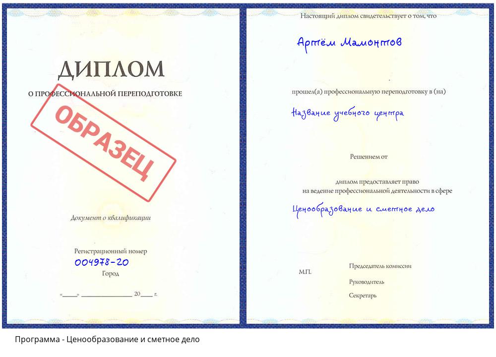 Ценообразование и сметное дело Лесосибирск