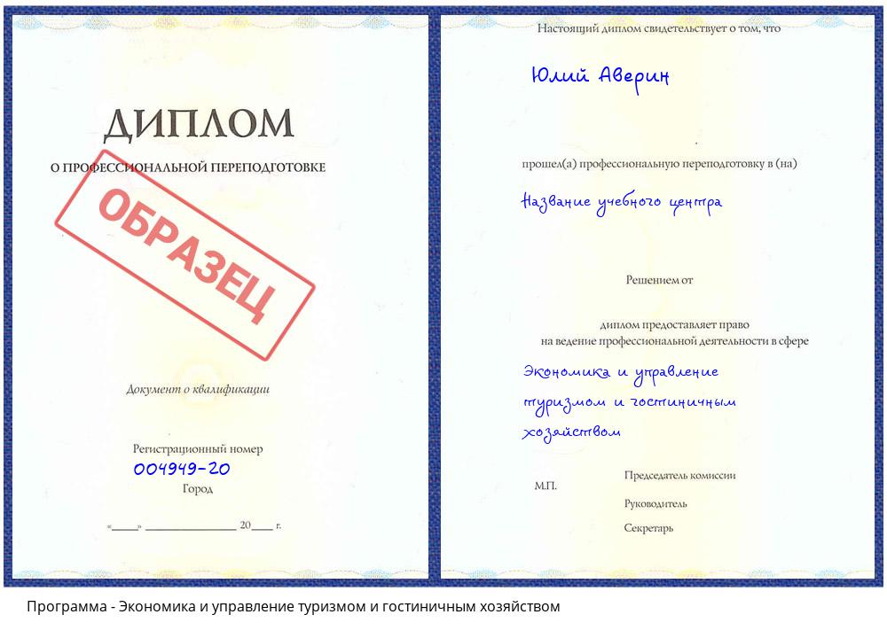 Экономика и управление туризмом и гостиничным хозяйством Лесосибирск