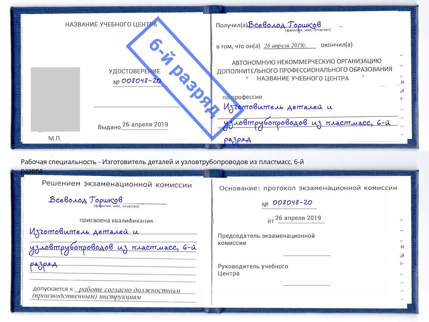 корочка 6-й разряд Изготовитель деталей и узловтрубопроводов из пластмасс Лесосибирск