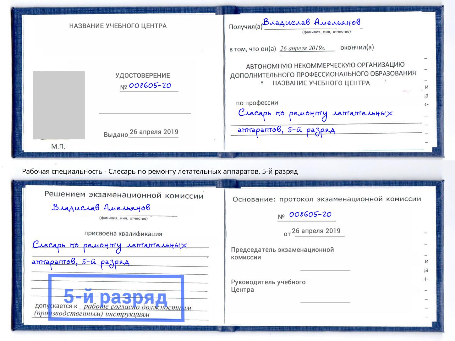 корочка 5-й разряд Слесарь по ремонту летательных аппаратов Лесосибирск