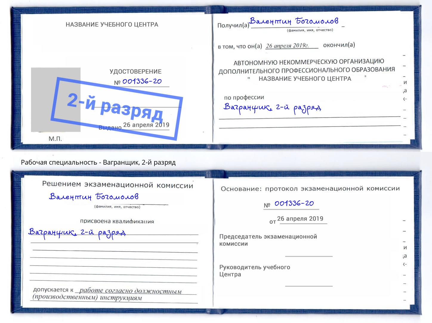корочка 2-й разряд Вагранщик Лесосибирск