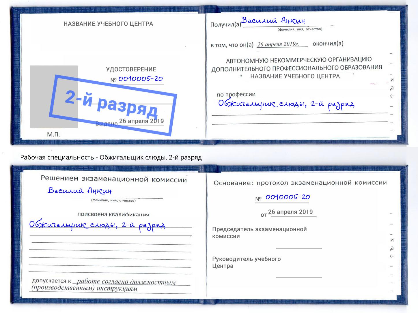 корочка 2-й разряд Обжигальщик слюды Лесосибирск