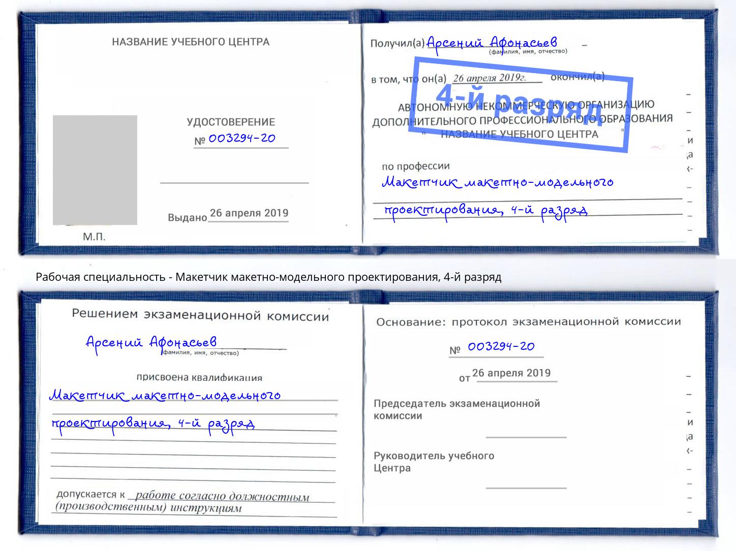 корочка 4-й разряд Макетчик макетно-модельного проектирования Лесосибирск