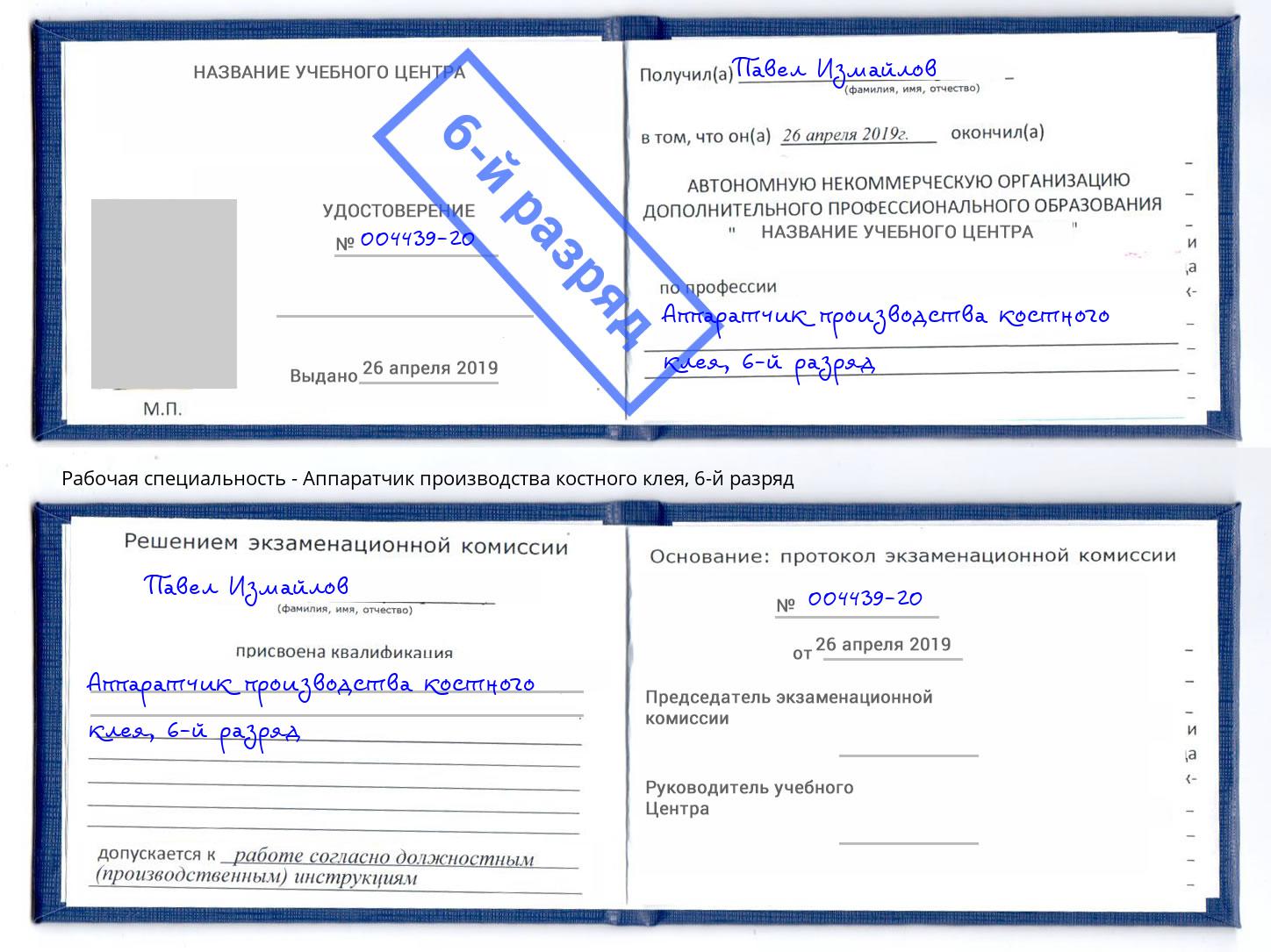 корочка 6-й разряд Аппаратчик производства костного клея Лесосибирск