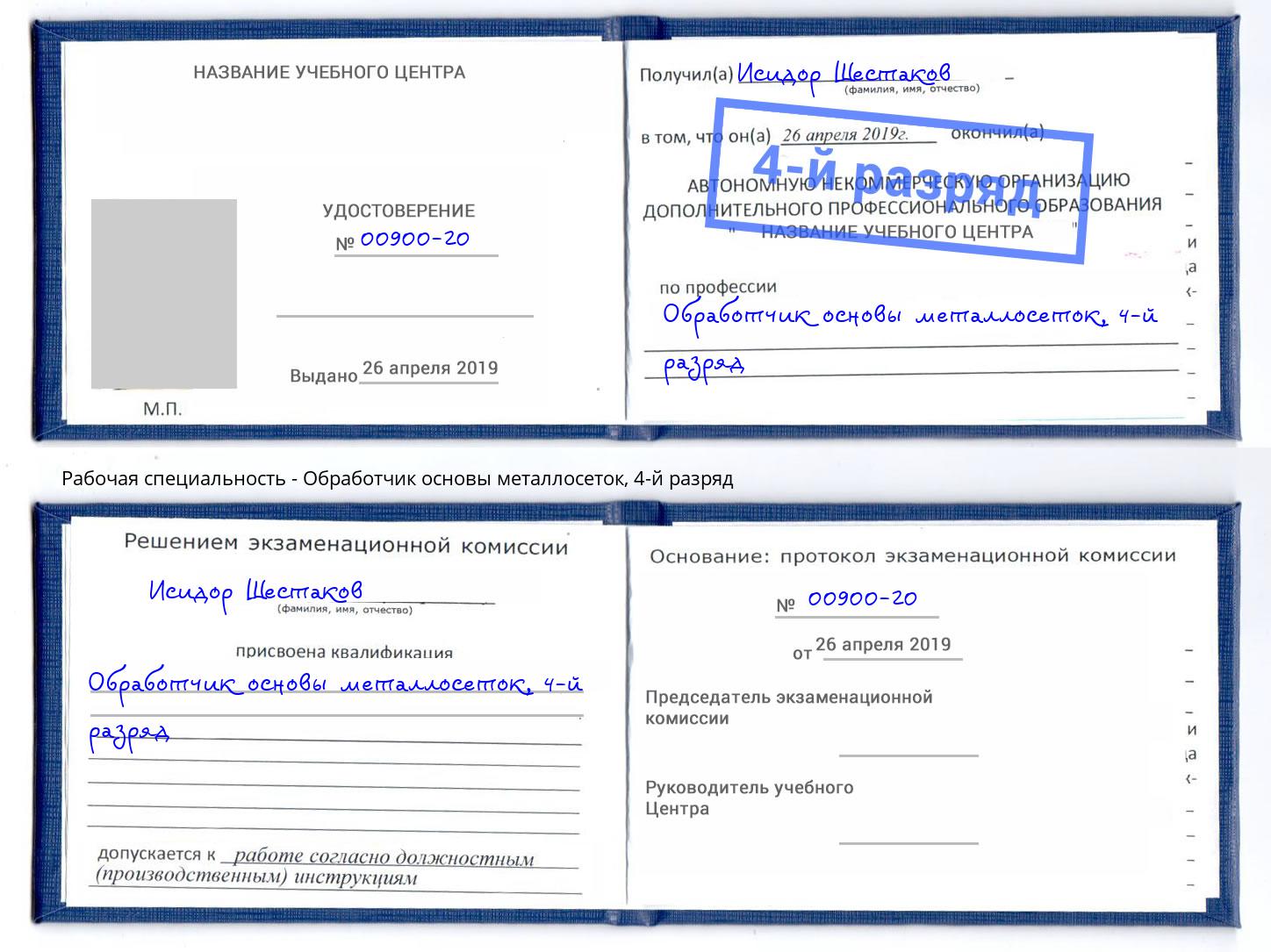 корочка 4-й разряд Обработчик основы металлосеток Лесосибирск