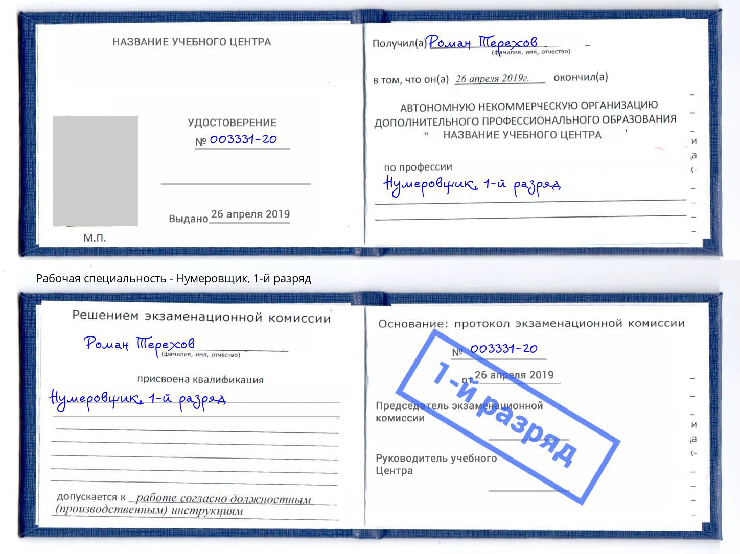 корочка 1-й разряд Нумеровщик Лесосибирск