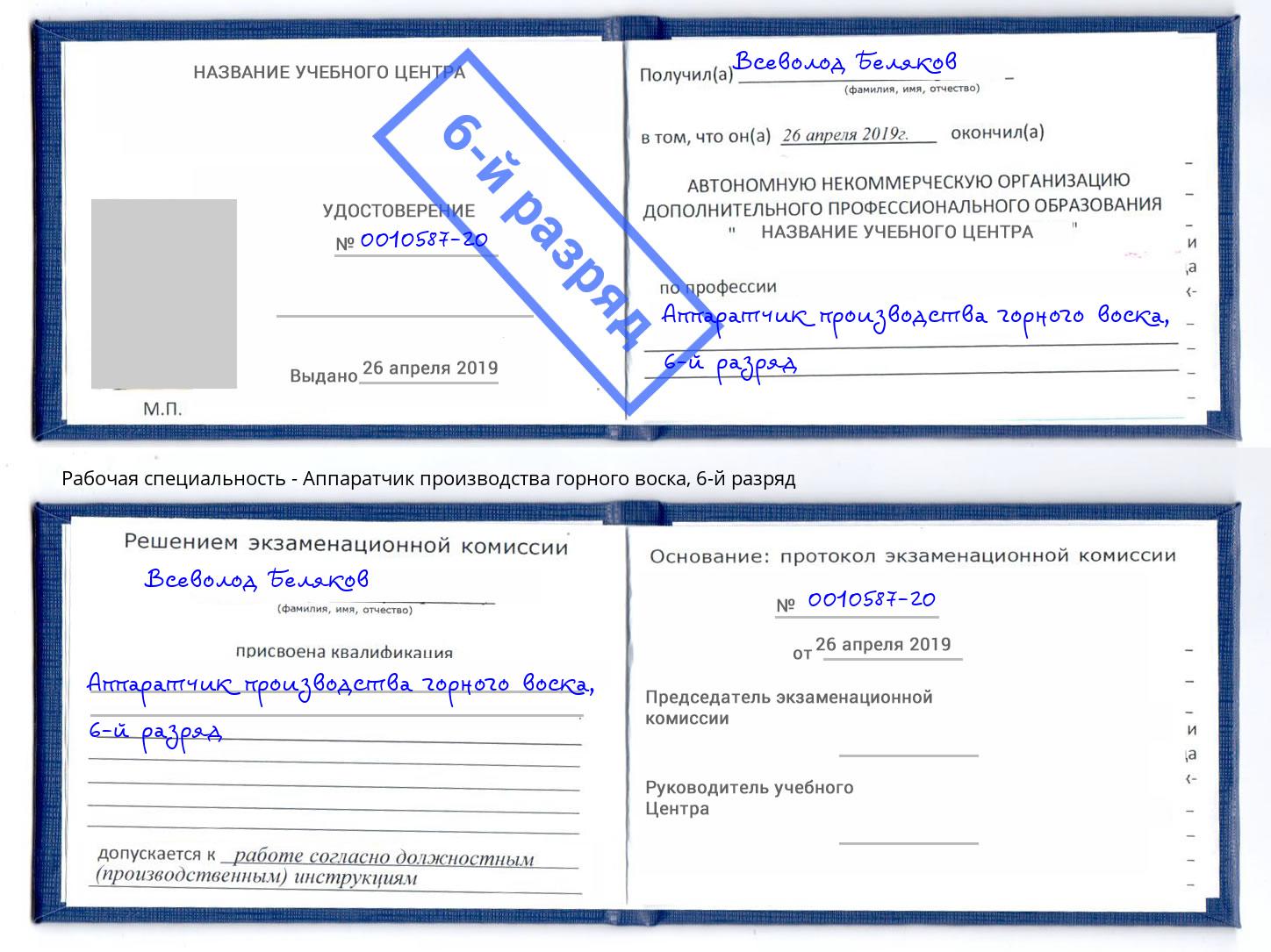 корочка 6-й разряд Аппаратчик производства горного воска Лесосибирск