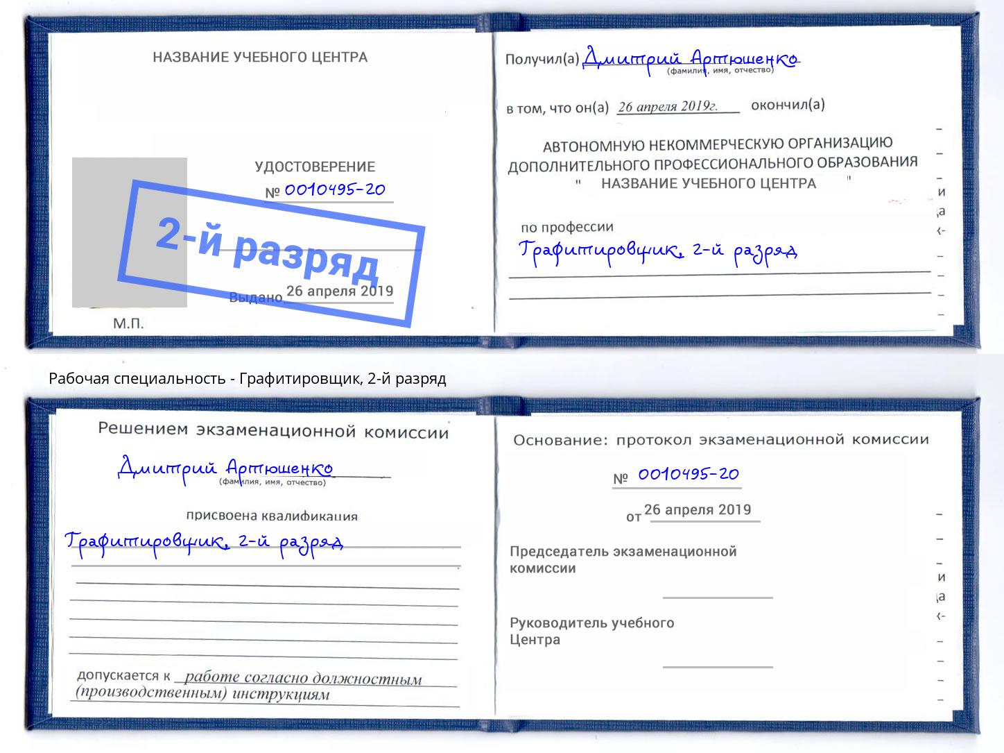корочка 2-й разряд Графитировщик Лесосибирск