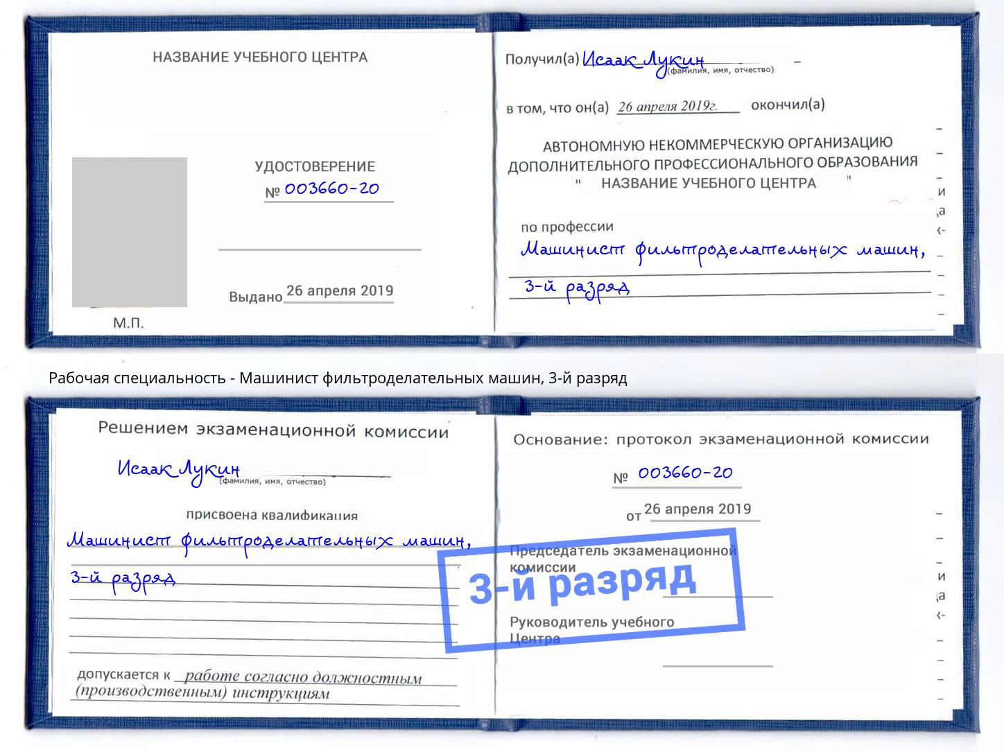 корочка 3-й разряд Машинист фильтроделательных машин Лесосибирск